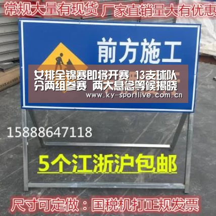 女排全锦赛即将开赛 13支球队分两组参赛 两大悬念等候揭晓“KAIYUN首页”(图1) KAIYUN首页