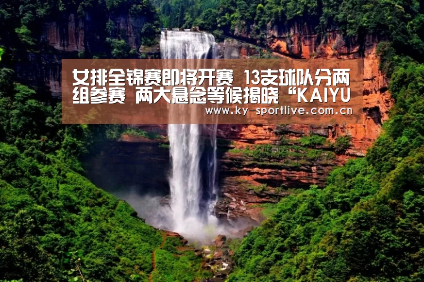 女排全锦赛即将开赛 13支球队分两组参赛 两大悬念等候揭晓“KAIYUN首页”(图2) 开云体育赛事