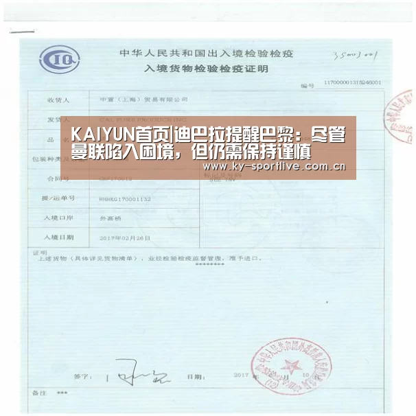 KAIYUN首页|迪巴拉提醒巴黎:尽管曼联陷入困境,但仍需保持谨慎(图1) 开云比分