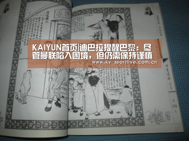 KAIYUN首页|迪巴拉提醒巴黎:尽管曼联陷入困境,但仍需保持谨慎(图3) 开云比分