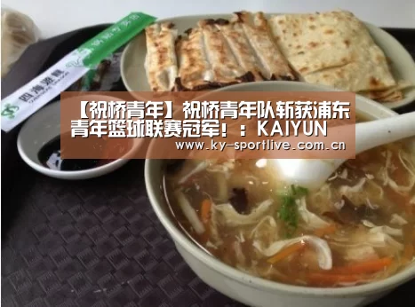 【祝桥青年】祝桥青年队斩获浦东青年篮球联赛冠军!:KAIYUN首页(图3) 开云体育赛事
