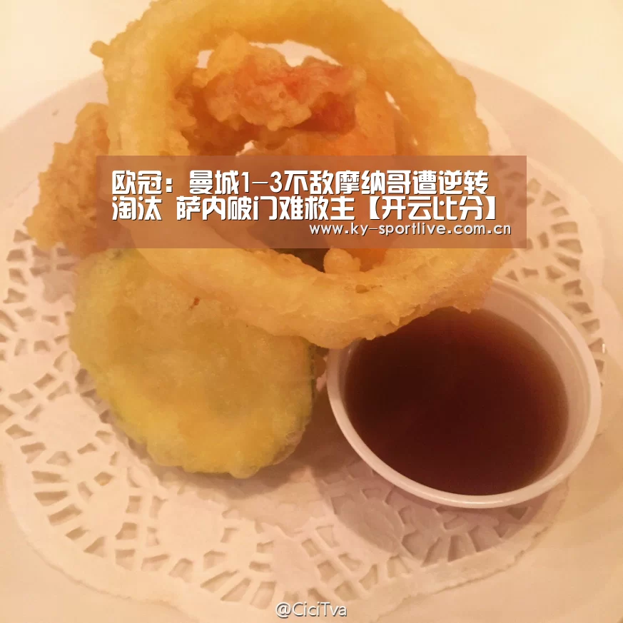 欧冠:曼城1-3不敌摩纳哥遭逆转淘汰 萨内破门难救主【开云比分】(图3) 开云比分
