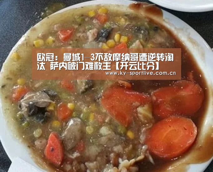 欧冠:曼城1-3不敌摩纳哥遭逆转淘汰 萨内破门难救主【开云比分】(图1) 开云体育赛事