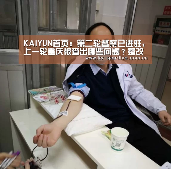 KAIYUN首页:第二轮督察已进驻,上一轮重庆被查出哪些问题?整改得怎么样?(图2) 开云比分