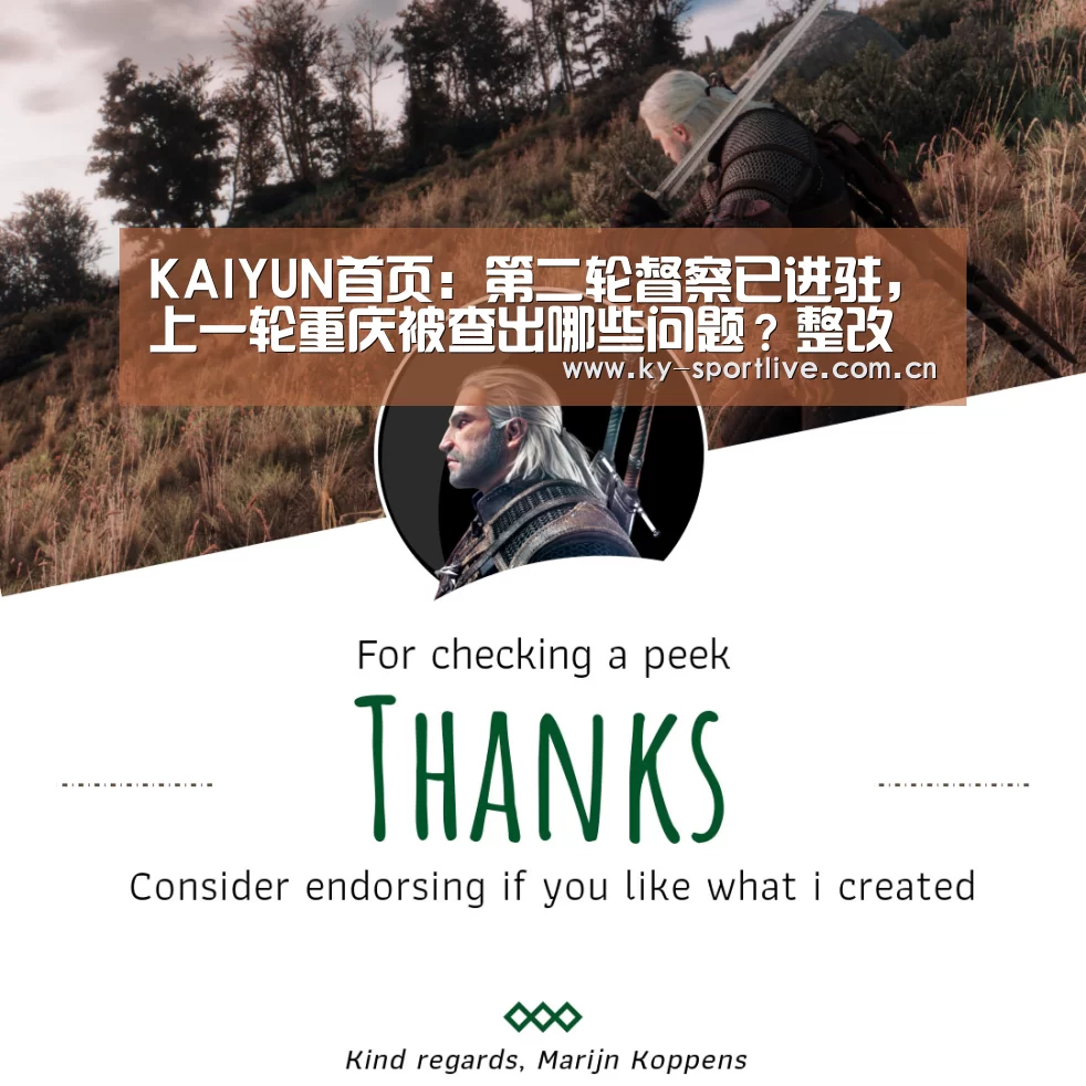 KAIYUN首页:第二轮督察已进驻,上一轮重庆被查出哪些问题?整改得怎么样?(图3) 开云体育赛事