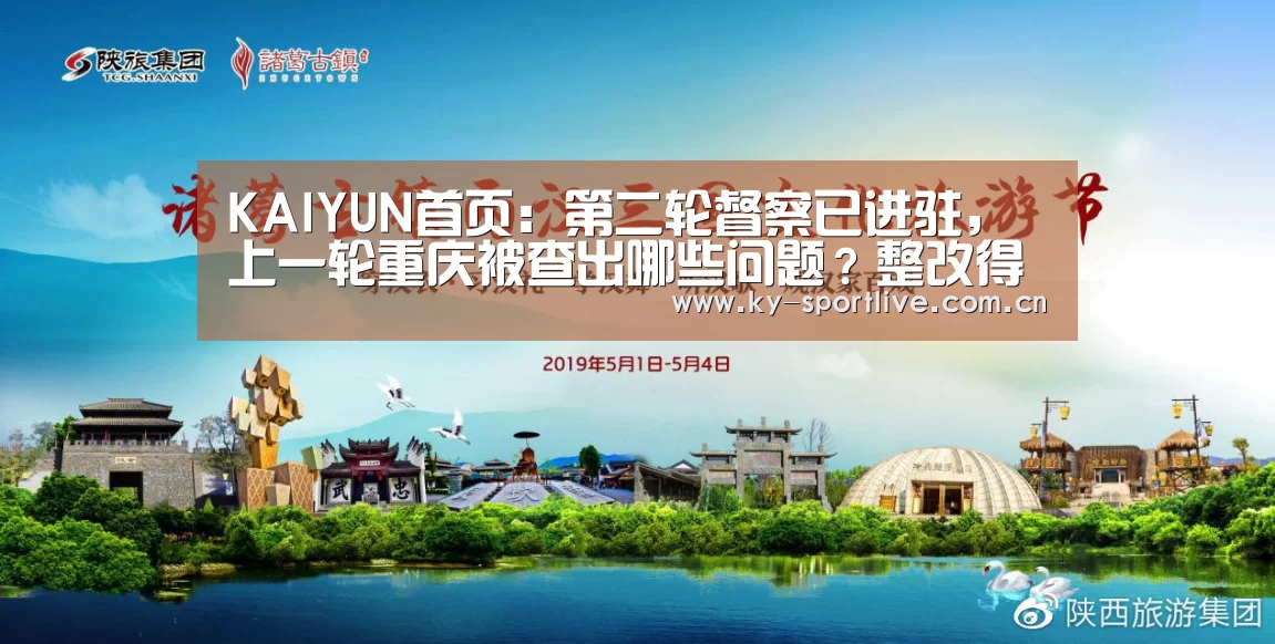 KAIYUN首页:第二轮督察已进驻,上一轮重庆被查出哪些问题?整改得怎么样?(图4) KAIYUN首页