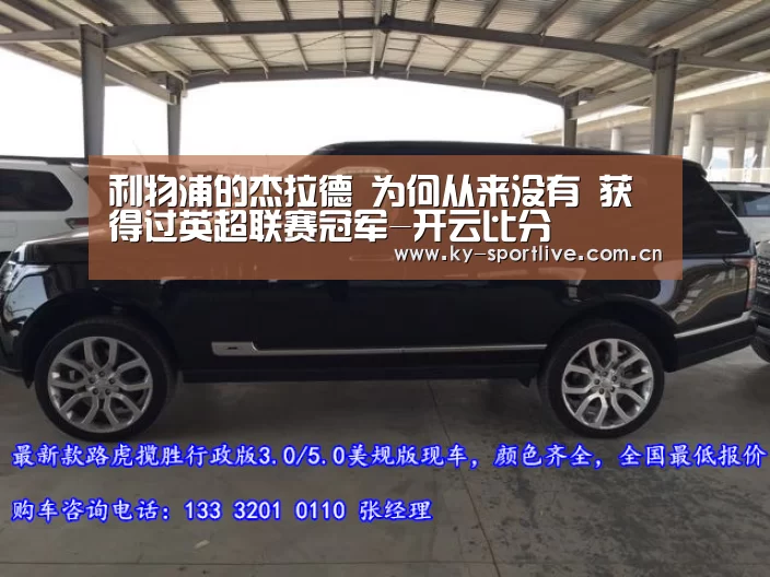 利物浦的杰拉德 为何从来没有 获得过英超联赛冠军-开云比分(图2) 开云体育赛事
