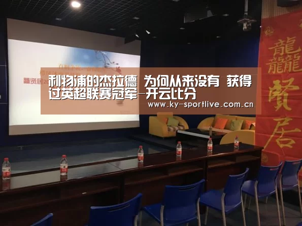 利物浦的杰拉德 为何从来没有 获得过英超联赛冠军-开云比分(图4) KAIYUN首页