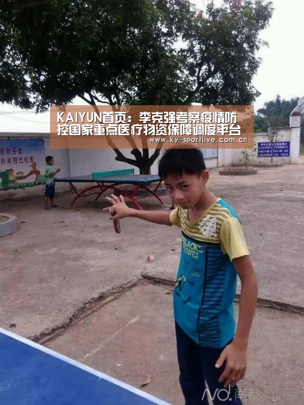 KAIYUN首页:李克强考察疫情防控国家重点医疗物资保障调度平台(图1) 开云体育赛事