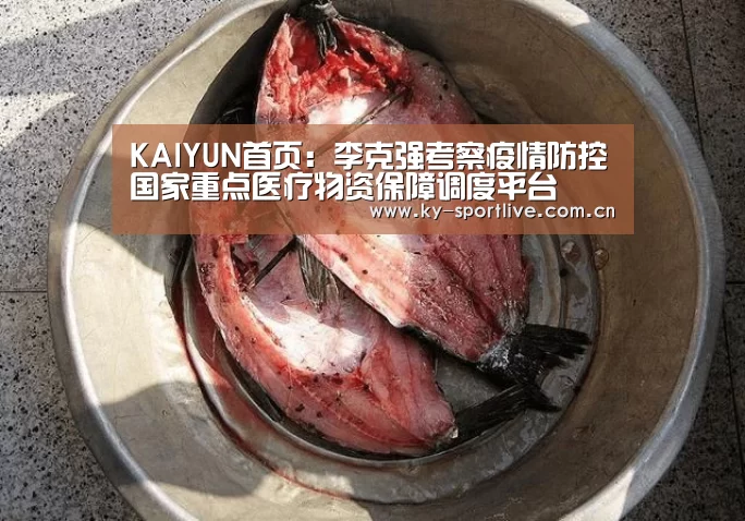 KAIYUN首页:李克强考察疫情防控国家重点医疗物资保障调度平台(图2) KAIYUN首页