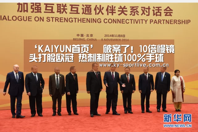 ‘KAIYUN首页’
破案了!10倍慢镜头打脸欧冠 热刺制胜球100%手球 曼城冤死(图3) 开云比分
