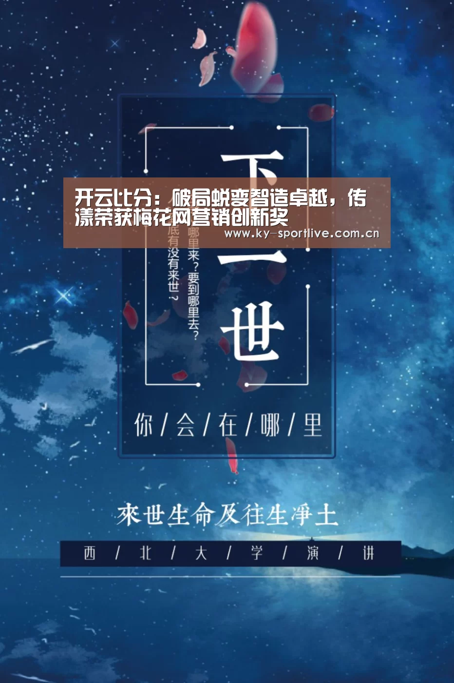 开云比分:破局蜕变智造卓越,传漾荣获梅花网营销创新奖(图2) KAIYUN首页