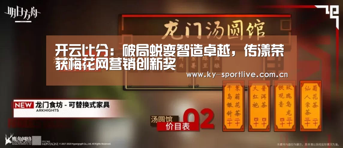 开云比分:破局蜕变智造卓越,传漾荣获梅花网营销创新奖(图3) 开云体育赛事
