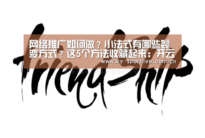 网络推广如何做?小法式有哪些裂变方式?这5个方法收藏起来:开云比分(图2) 开云比分