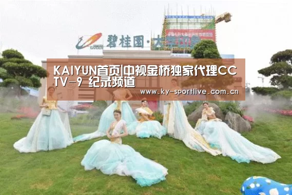 KAIYUN首页|中视金桥独家代理CCTV-9 纪录频道(图1) 开云体育赛事