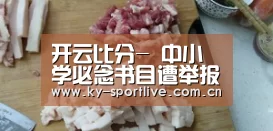 开云比分-
中小学必念书目遭举报下架 家长该如何帮孩子掌握阅读尺度?(图1) 开云比分