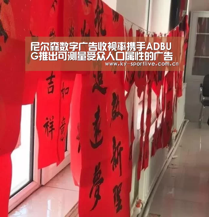 尼尔森数字广告收视率携手ADBUG推出可测量受众人口属性的广告可见性解决方案“开云比分”(图2) 开云体育赛事