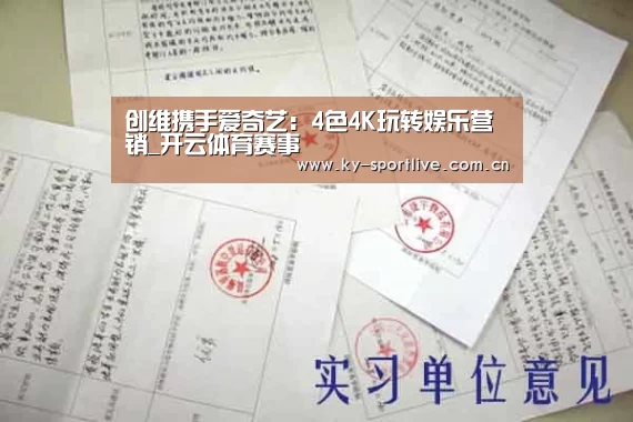 创维携手爱奇艺:4色4K玩转娱乐营销_开云体育赛事(图1) 开云体育赛事