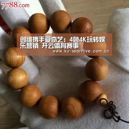 创维携手爱奇艺:4色4K玩转娱乐营销_开云体育赛事(图2) 开云体育赛事