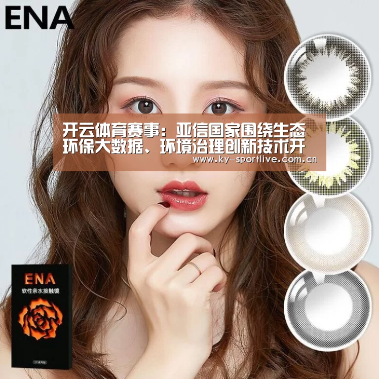 开云体育赛事:亚信国家围绕生态环保大数据、环境治理创新技术开展交流(图1) KAIYUN首页