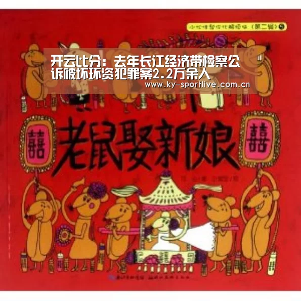 开云比分:去年长江经济带检察公诉破坏环资犯罪案2.2万余人(图1) 开云比分
