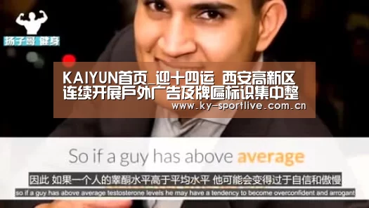 KAIYUN首页_迎十四运 西安高新区连续开展户外广告及牌匾标识集中整治行动(图2) 开云比分