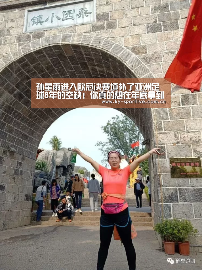 孙星雨进入欧冠决赛填补了亚洲足球8年的空缺!你真的想在年底拿到金球吗?“KAIYUN首页”(图1) 开云体育赛事